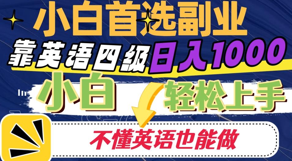 靠英语四级日入1000，不懂英语也能干，小白轻松上手！-跃知万川