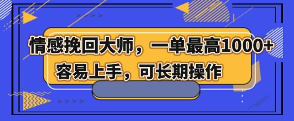 情感挽回大师，一单200-1000，容易上手，可长期操作-跃知万川