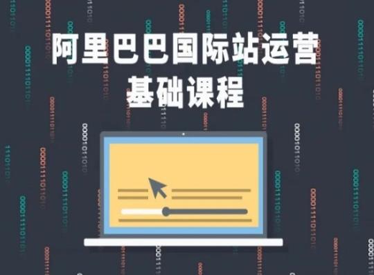 阿里巴巴国际站课程，阿里巴巴国际站运营基础课程-跃知万川