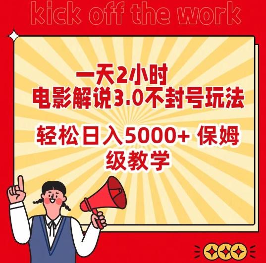 一天2小时，电影解说3.0不封号玩法，轻松日入5000+，保姆级教学【揭秘】-跃知万川