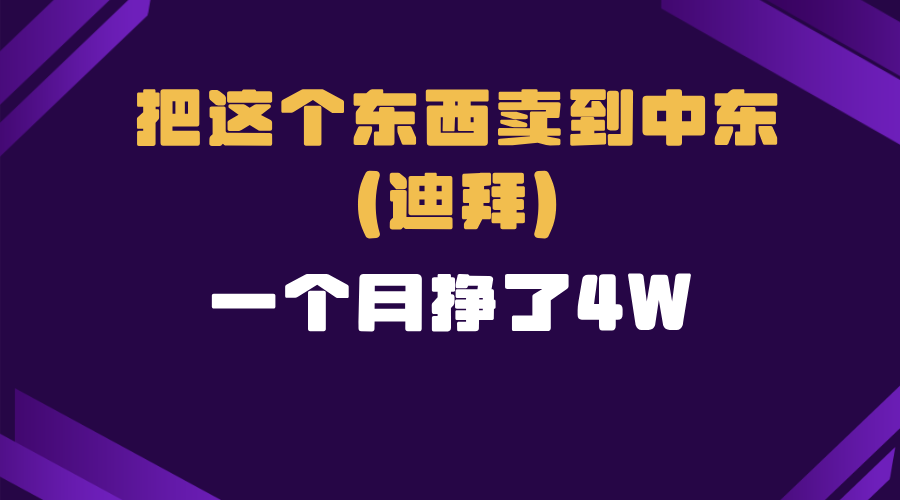 跨境电商一个人在家把货卖到迪拜，暴力项目拆解-跃知万川