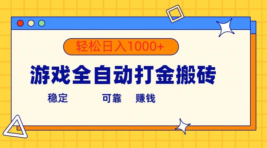 游戏全自动打金搬砖，单号收益300+ 轻松日入1000+-跃知万川