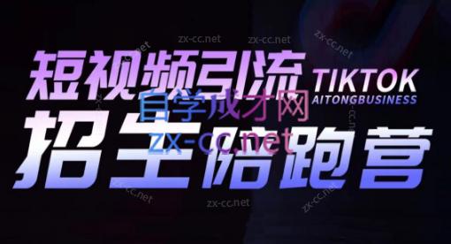 吴天老师·短视频引流招生陪跑营-跃知万川