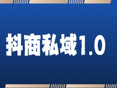 抖商服务私域1.0，抖音引流获客详细教学-跃知万川