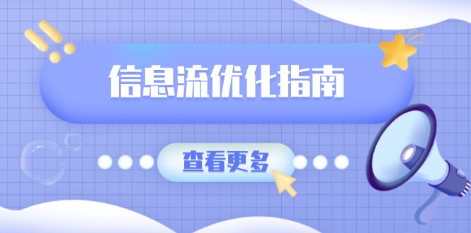 信息流优化指南，7大文案撰写套路，提高点击率，素材库积累方法-跃知万川