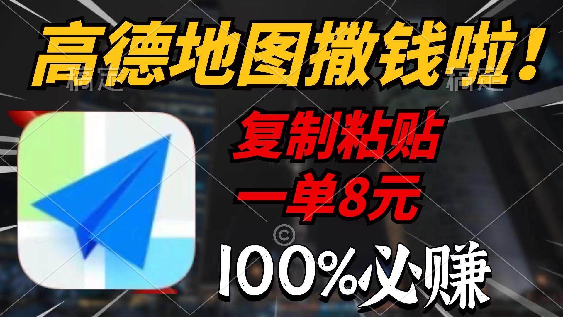 (9848期)高德地图撒钱啦，复制粘贴一单8元，一单2分钟，100%必赚-跃知万川