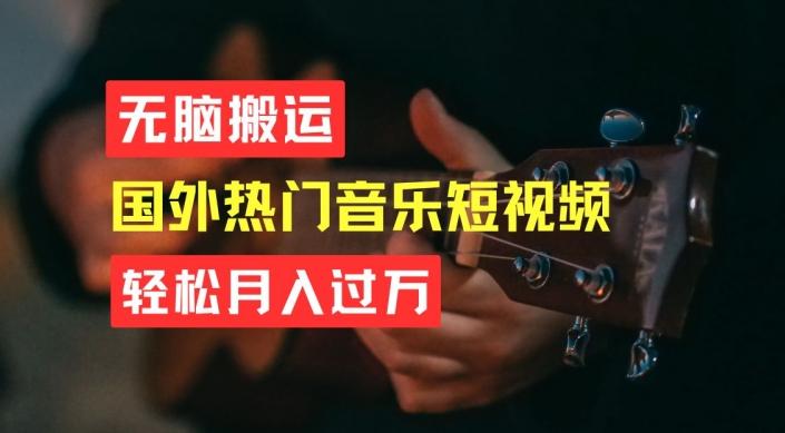 无脑搬运，简单操作音乐短视频，月入过W不是梦【揭秘】-跃知万川