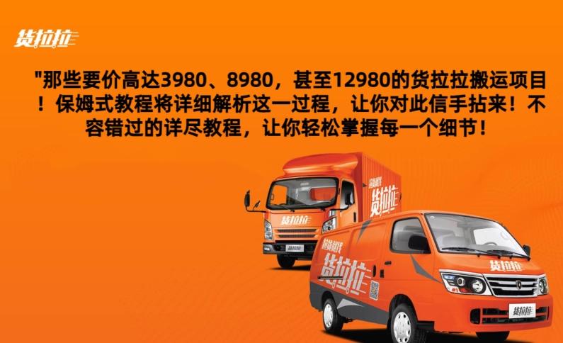 货拉拉订单搬运，每天稳定300-500-跃知万川