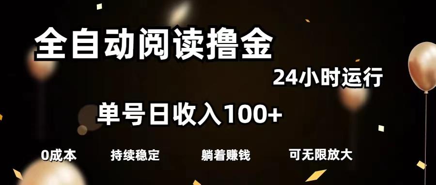 全自动阅读撸金，单号日入100+可批量放大，0成本有手就行-跃知万川