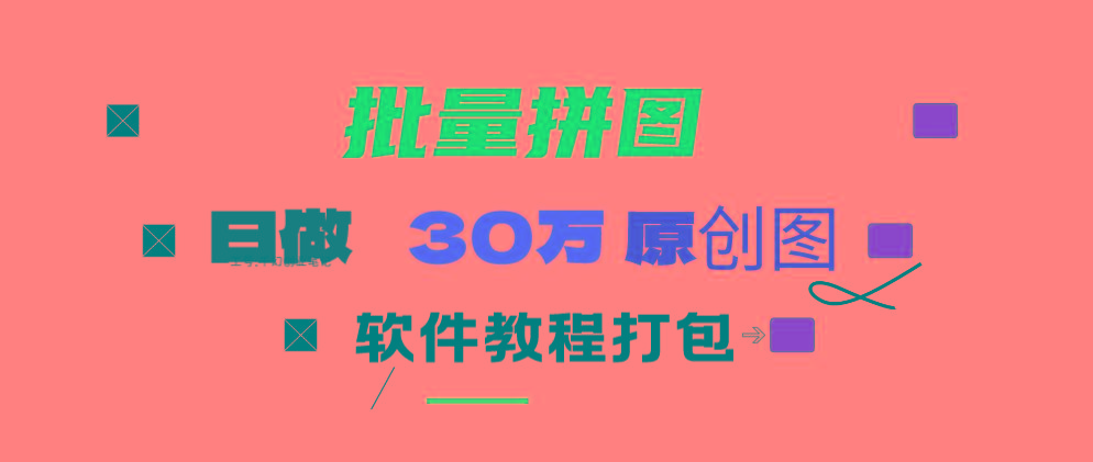 (9263期)小红书图文矩阵批量做图工具!日做几十万张原创图,矩阵帮手-跃知万川