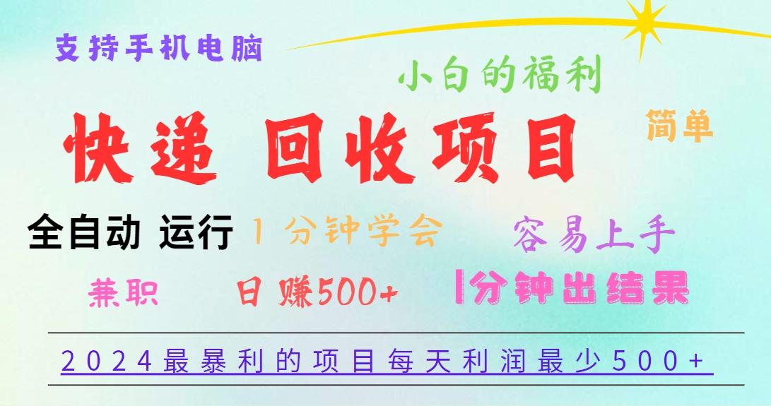 2024最暴利的项目，每天利润500+，容易上手，小白一分钟学会，一分钟出结果-跃知万川
