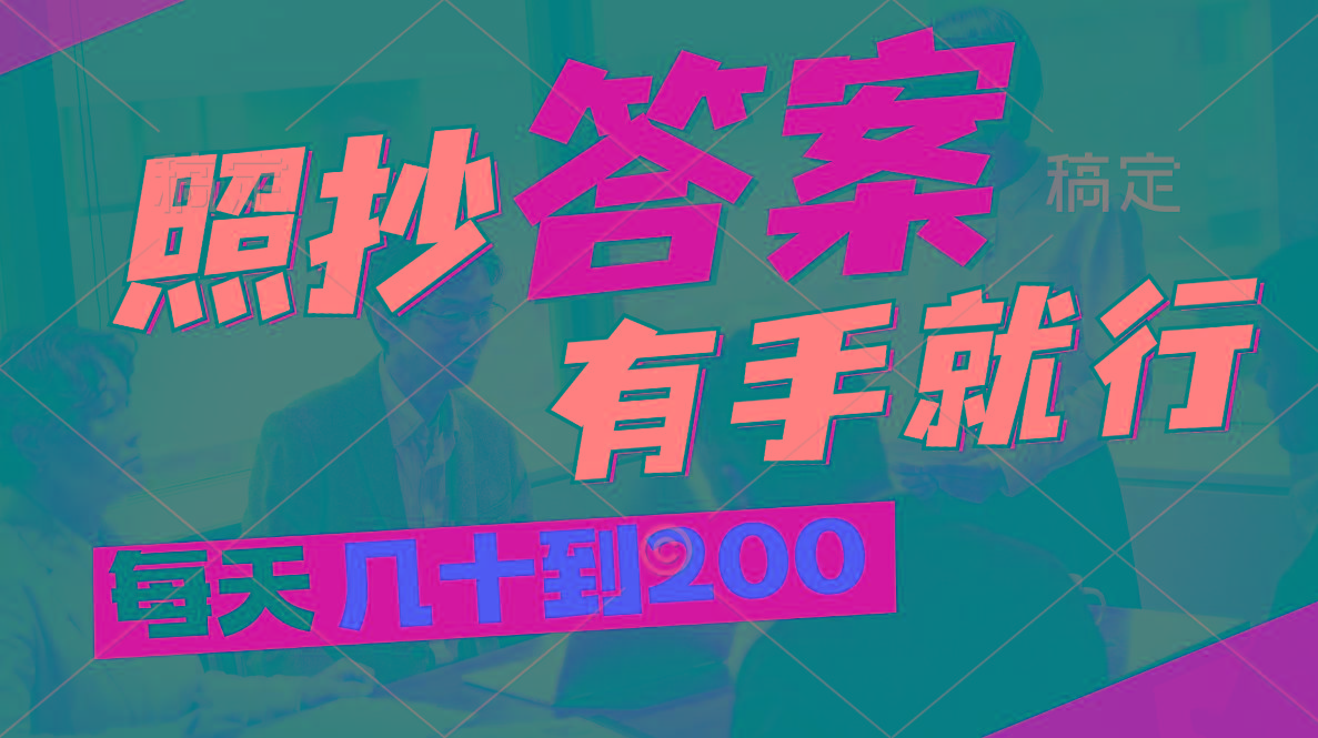 照抄答案，有手就行，每天几十到200-跃知万川