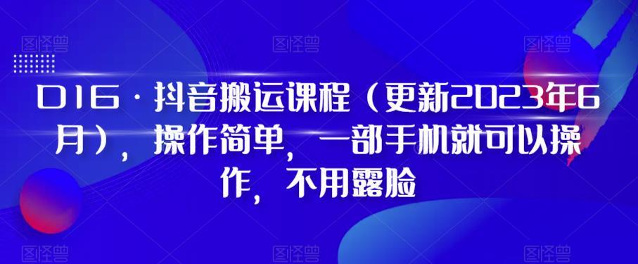 D1G·抖音搬运课程（更新2024年01月），操作简单，一部手机就可以操作，不用露脸-跃知万川