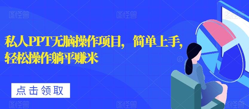 私人PPT无脑操作项目，简单上手，轻松操作躺平赚米-跃知万川