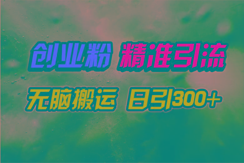 (9875期)视频号纯搬运日引300+创业粉教程！-跃知万川