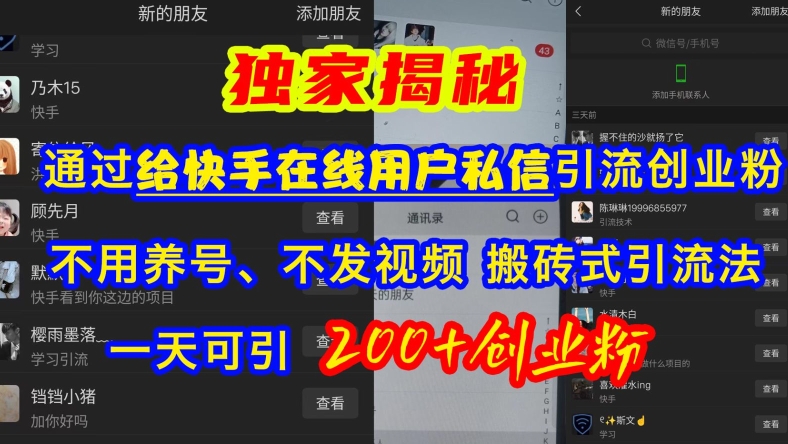 快手引流创业粉，不用养号、不发视频、搬砖式引流法，一天可引200+创业粉【揭秘】-跃知万川