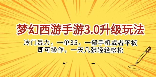 梦幻西游手游3.0升级玩法，冷门暴力，一单35，一部手机或者平板即可操…-跃知万川