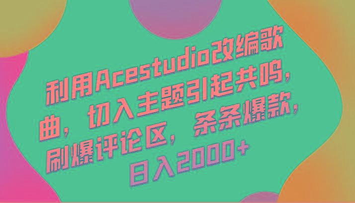 利用Acestudio改编歌曲，切入主题引起共鸣，刷爆评论区，条条爆款，日入2000+-跃知万川