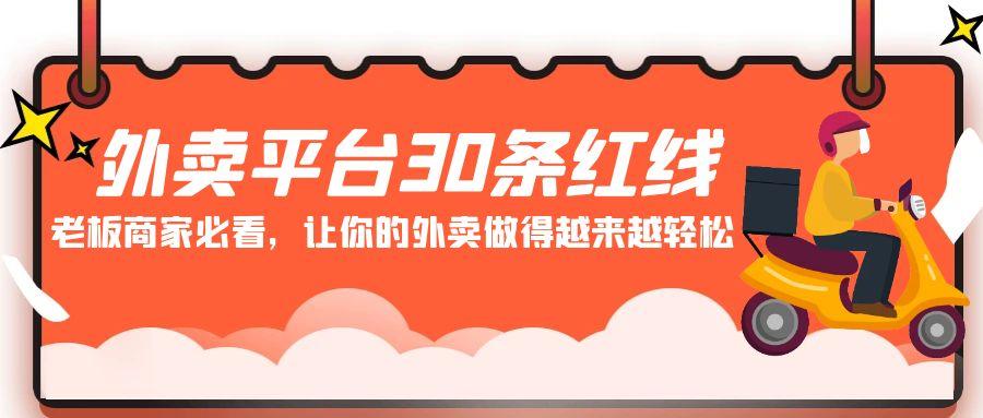 外卖平台30条红线：老板商家必看，让你的外卖做得越来越轻松！-跃知万川