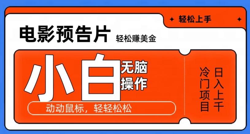 观看电影预告片赚美金，无脑操作多号日入1000+-跃知万川