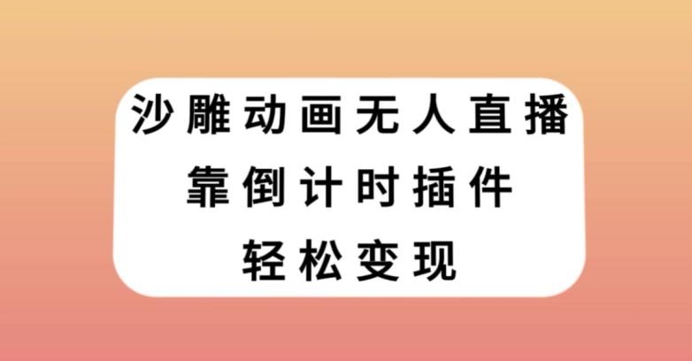 沙雕动画无人直播，靠倒计时插件轻松变现【揭秘】-跃知万川