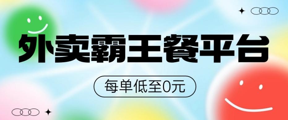 饿了么美团霸王餐平台，0元吃外卖-跃知万川