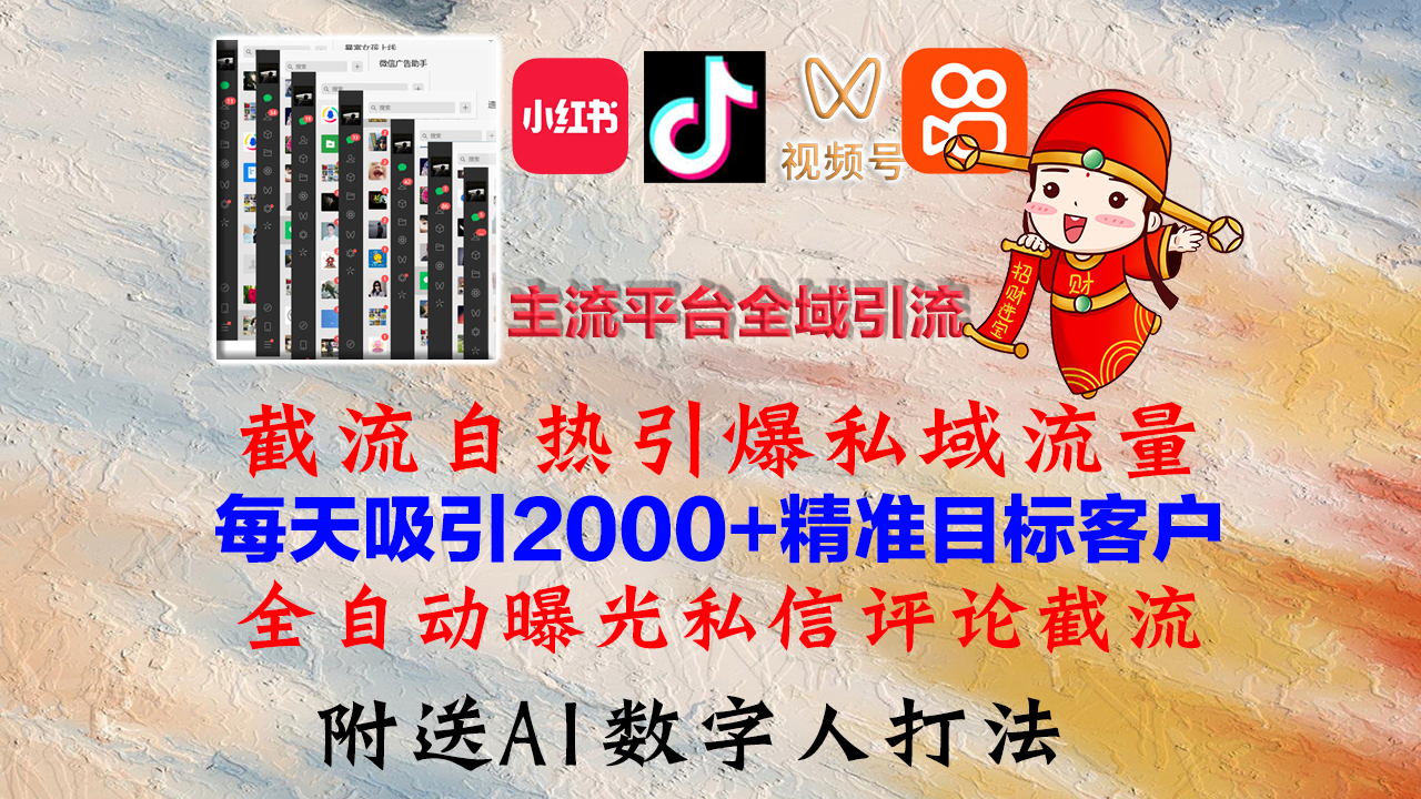 小红书，抖音，视频号，快手主流平台全域引流，截流自热引爆私域流量，…-跃知万川