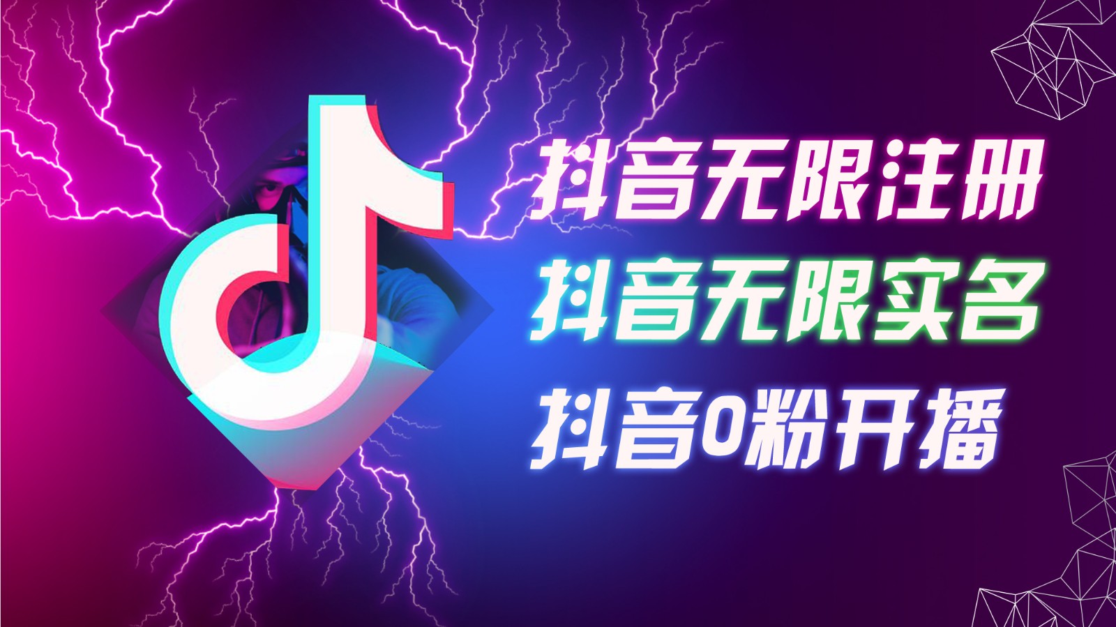 8月最新抖音无限注册、无限实名、0粉开播技术，认真看完现场就能开始操作，可矩阵-跃知万川