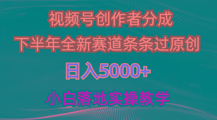 视频号创作者分成最新玩法，日入5000+  下半年全新赛道条条过原创，小…-跃知万川