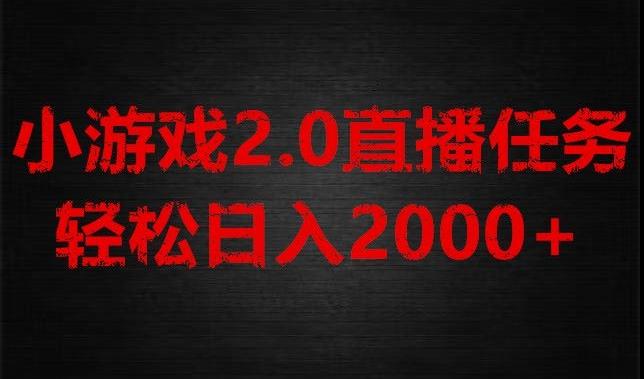 游戏直播2.0新玩法，单账号每日入1800+，不露脸直播，小白轻松上手【揭秘】-跃知万川