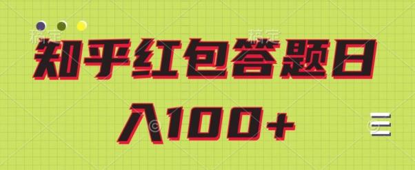 知乎红包答题保姆级教程，日100+-跃知万川