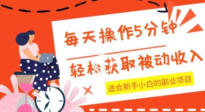 每天操作几分钟，轻松获取被动收入，适合新手小白的副业项目-跃知万川