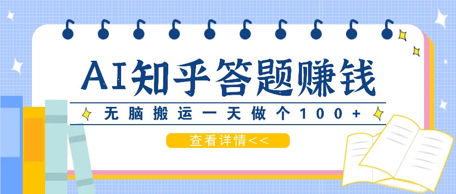 利用AI操作知乎答题赚外快：碎片时间也能变现金，无脑搬运一天做个100+没问题-跃知万川