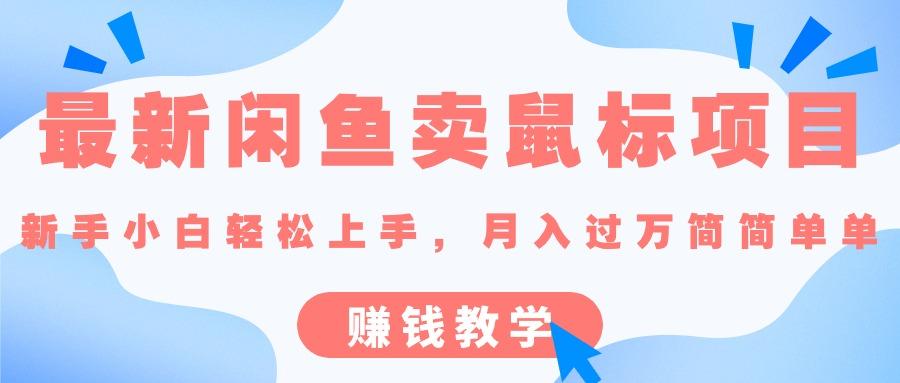 最新闲鱼卖鼠标项目,新手小白轻松上手，月入过万简简单单的赚钱教学-跃知万川