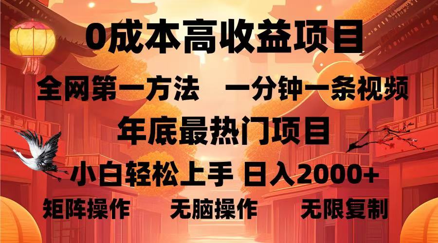 0成本高收益蓝海项目，一分钟一条视频，年底最热项目，小白轻松日入…-跃知万川