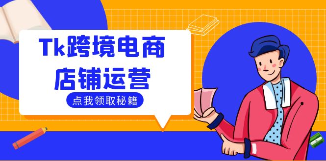 Tk跨境电商店铺运营：选品策略与流量变现技巧，助力跨境商家成功出海-跃知万川