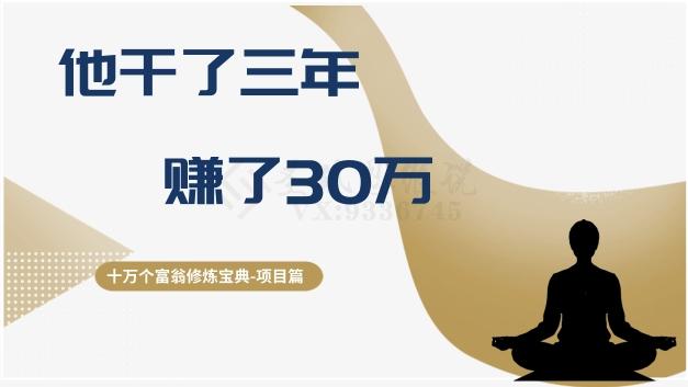 十万个富翁修炼宝典之2.他干了3年，赚了30万-跃知万川