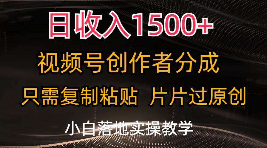 日收入1500+，视频号创作者分成，只需复制粘贴，片片过原创，小白也可…-跃知万川