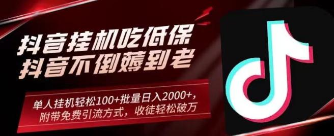 抖音挂机吃低保项目，单人挂机轻松100+批量日入2000+，附带免费引流方式，收徒轻松破万-跃知万川