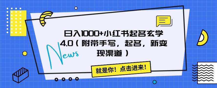 日入1000+小红书起名玄学4.0（附带手写，起名，新变现渠道）【揭秘】-跃知万川