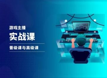 游戏直播实战课，抖音直播晋级课与高级课-跃知万川
