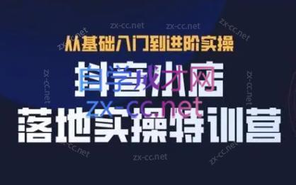 全哥·抖音小店实操玩法-跃知万川