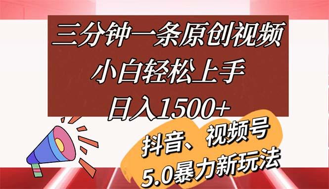 三分钟一条原创视频，小白轻松上手，日入1500+-跃知万川