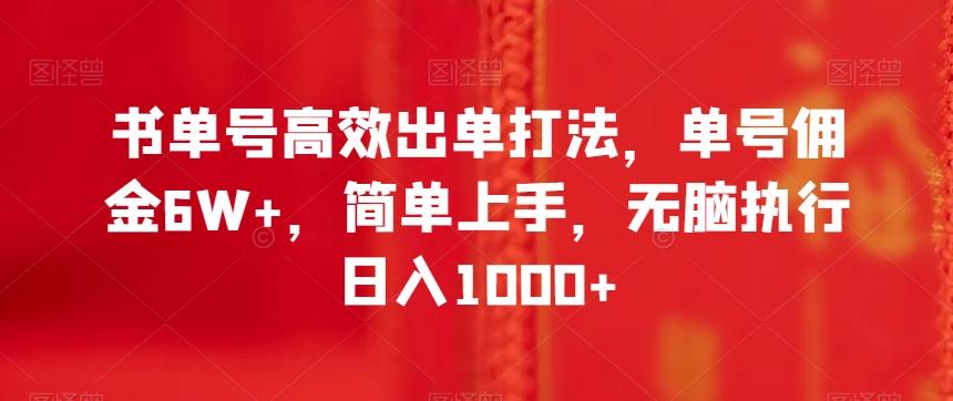 书单号高效出单打法，单号佣金6W+，简单上手，无脑执行日入1000+【揭秘】-跃知万川