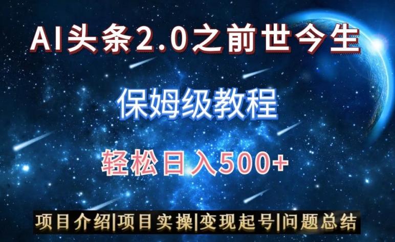 AI头条2.0之前世今生玩法(保姆级教程)图文+视频双收益，轻松日入500+【揭秘】-跃知万川