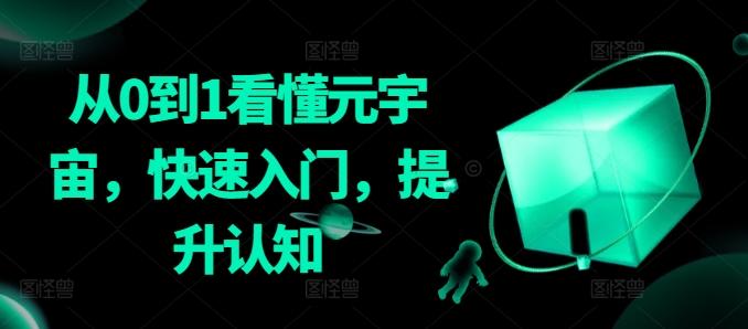 从0到1看懂元宇宙，快速入门，提升认知-跃知万川