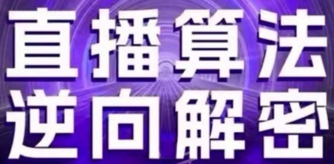 直播算法逆向解密(更新24年6月)：自然流的逻辑、选品排品策略、硬核的新号起号方式等-跃知万川