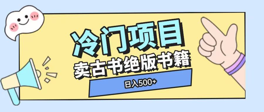 冷门项目，卖古书古籍玩法单视频即可收入大几张【揭秘】-跃知万川