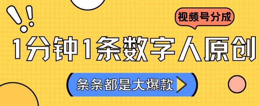 2024最新不露脸超火视频号分成计划，数字人原创日入3000+【揭秘】-跃知万川