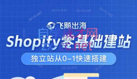 飞飚出海·Shopify零基础建站，独立站从0-1快速搭建-跃知万川